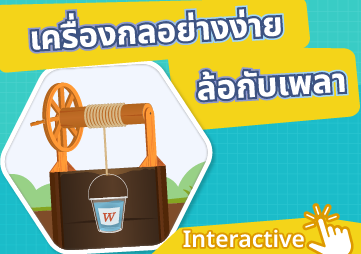 สื่อ interactive เรื่อง ล้อกับเพลา พารามิเตอร์รูปภาพ 1